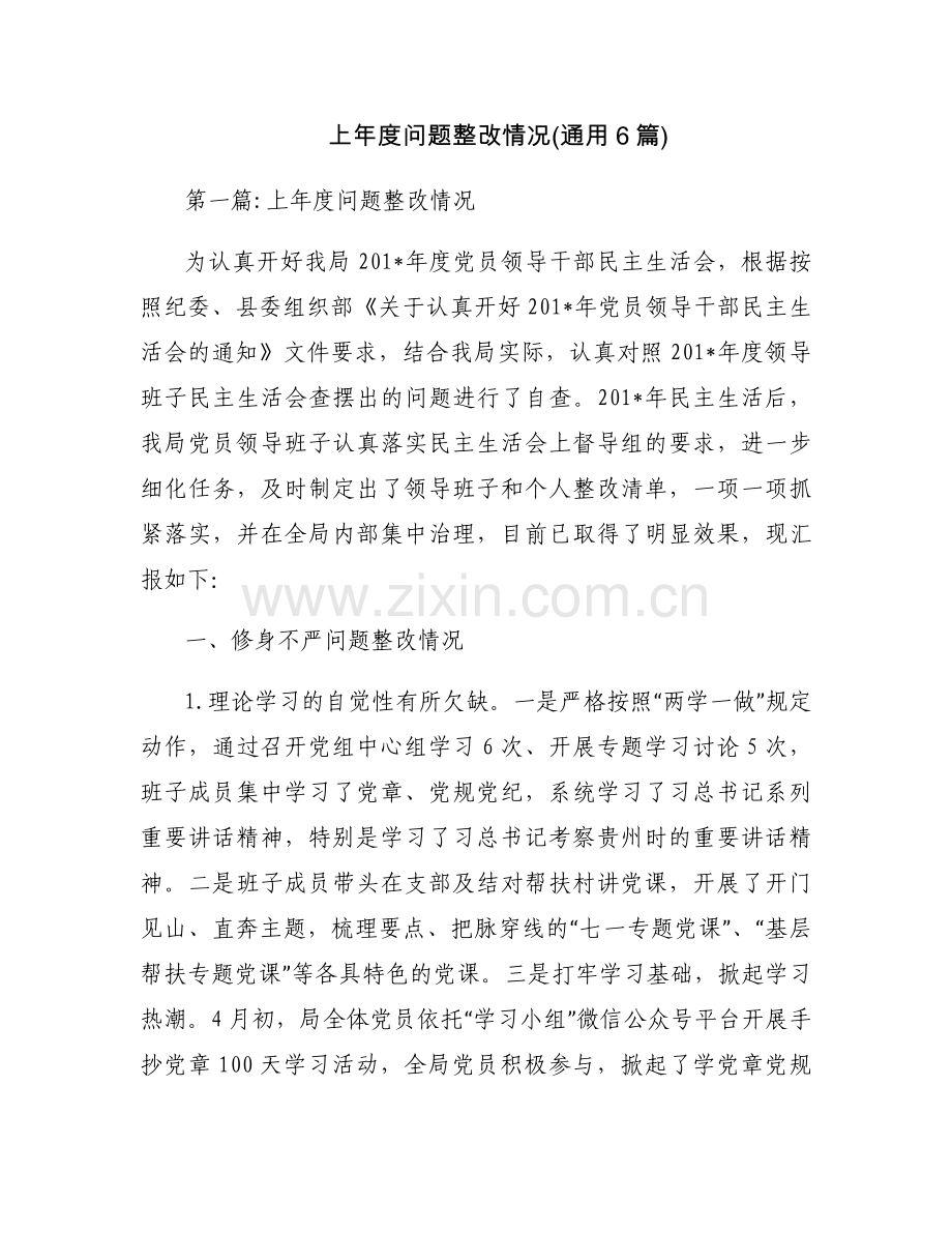 上年度问题整改情况(通用6篇).docx_第1页