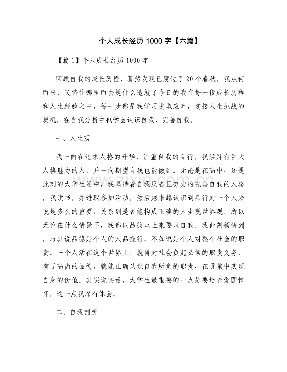 个人成长经历1000字【六篇】.docx_第1页