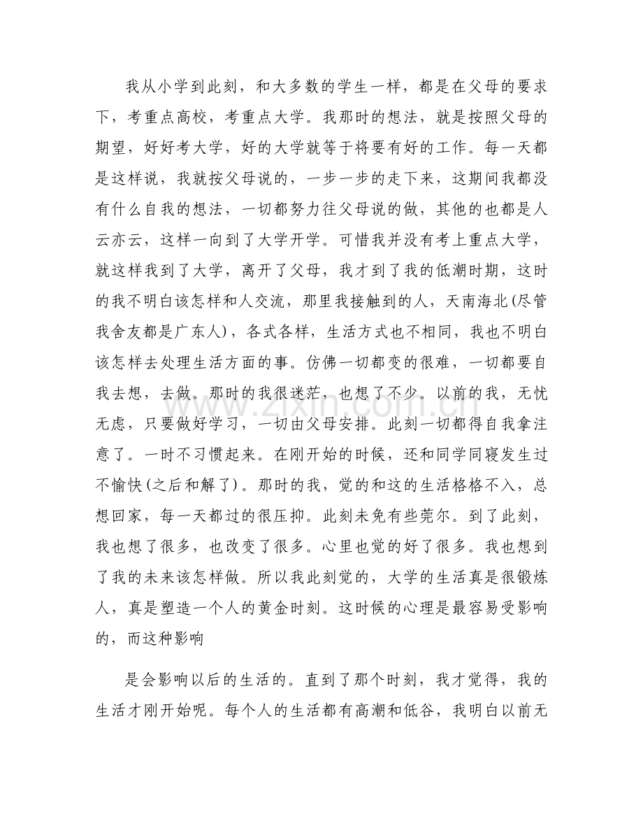 个人成长经历1000字【六篇】.docx_第2页