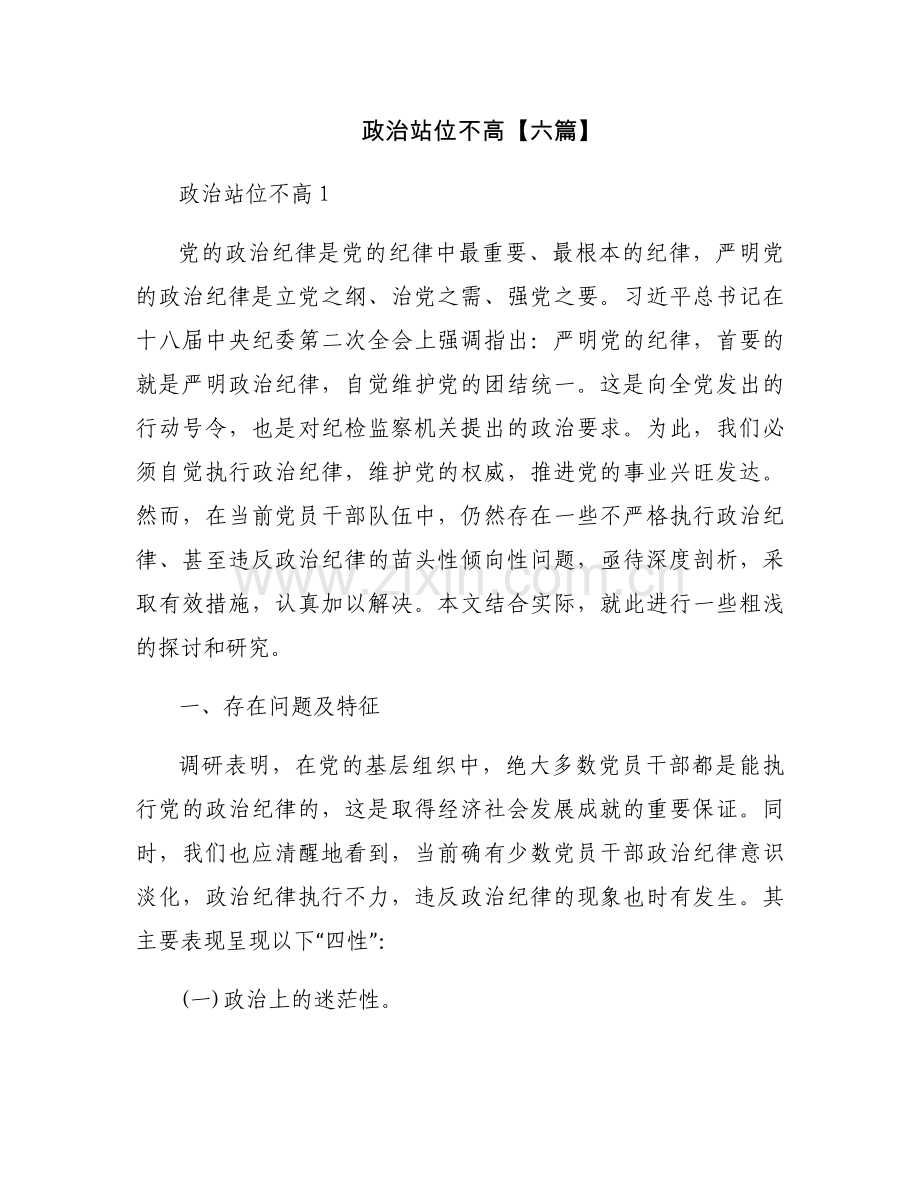 政治站位不高【六篇】.docx_第1页