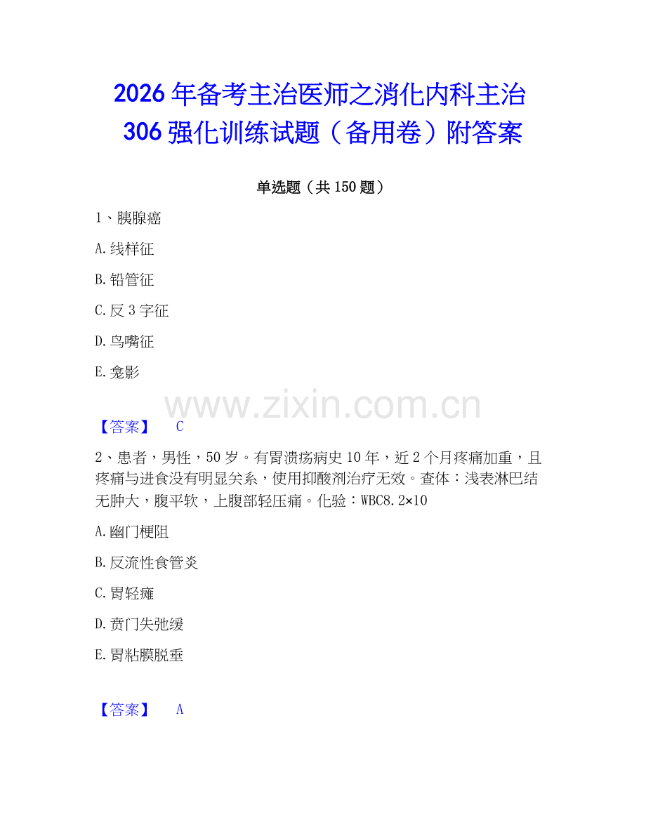 2026年备考主治医师之消化内科主治306强化训练试题（备用卷）附答案.docx_第1页
