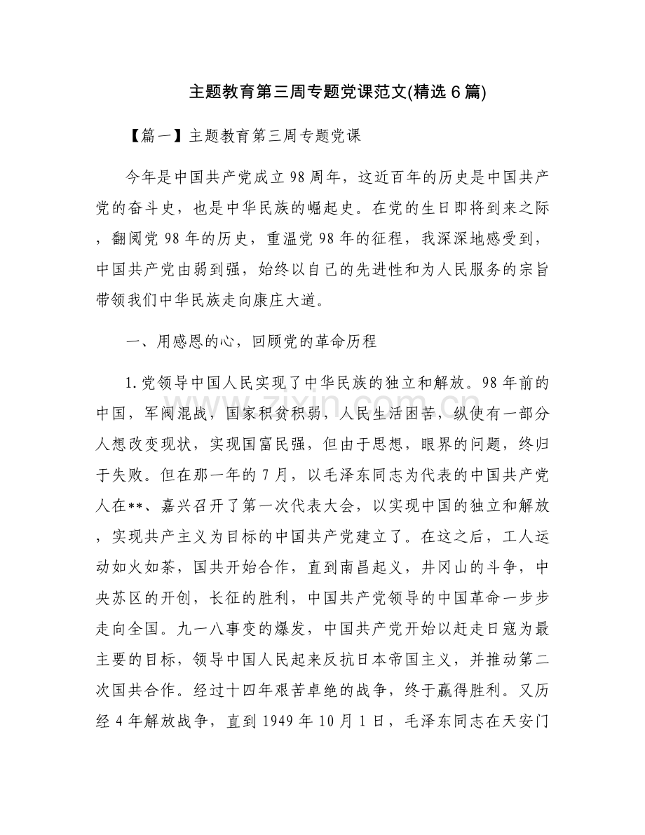 主题教育第三周专题党课范文(6篇).docx_第1页