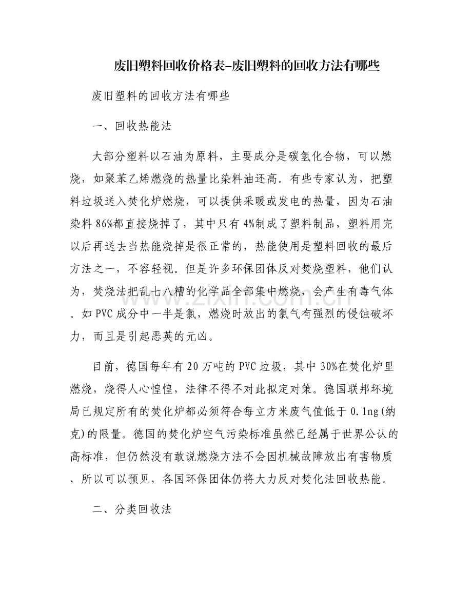 废旧塑料回收价格表-废旧塑料的回收方法有哪些.pdf_第1页