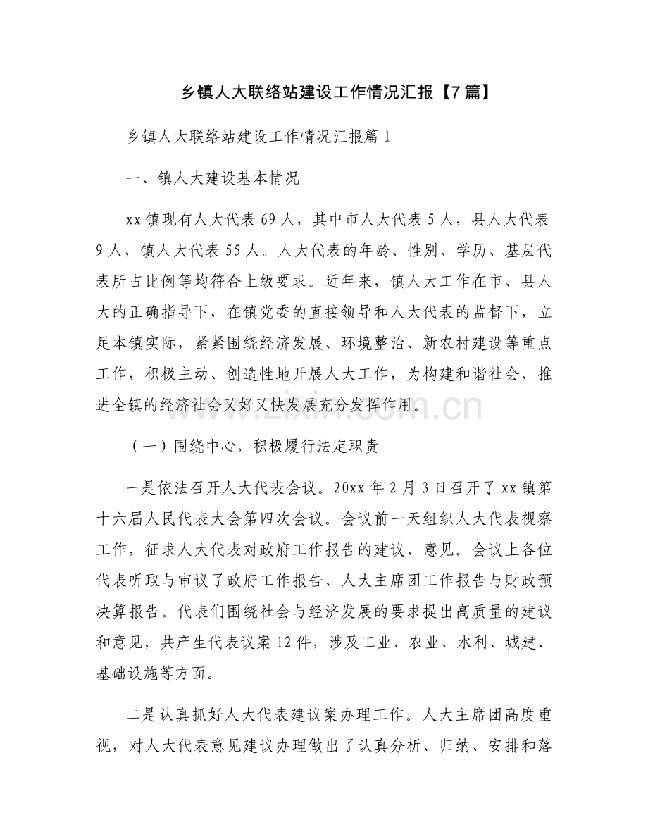 乡镇人大联络站建设工作情况汇报【7篇】.docx_第1页