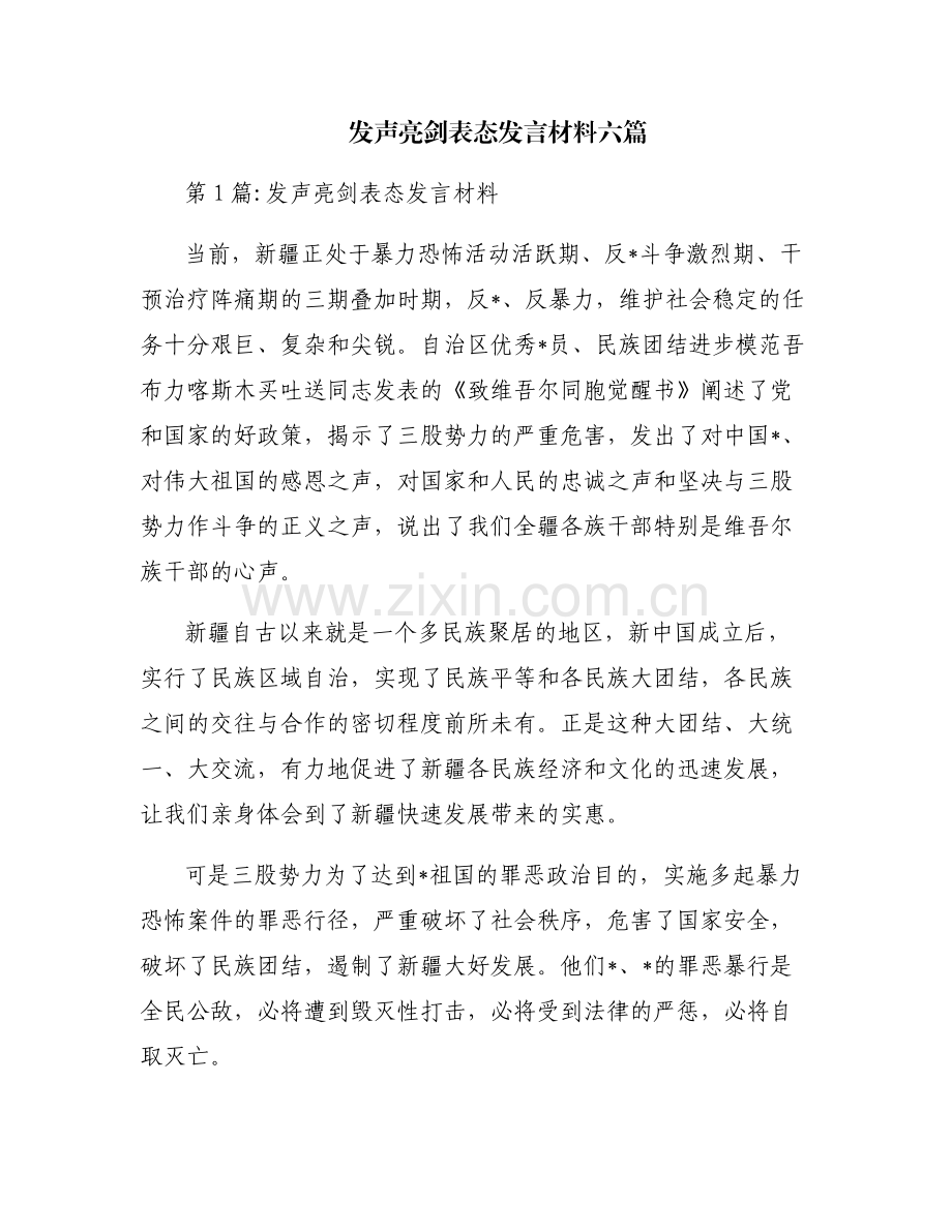 发声亮剑表态发言材料六篇.pdf_第1页