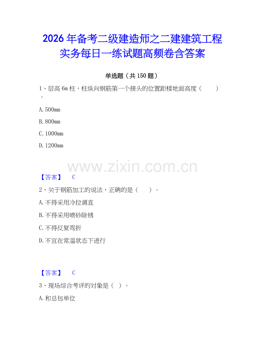 2026年备考二级建造师之二建建筑工程实务每日一练试题高频卷含答案.docx_第1页