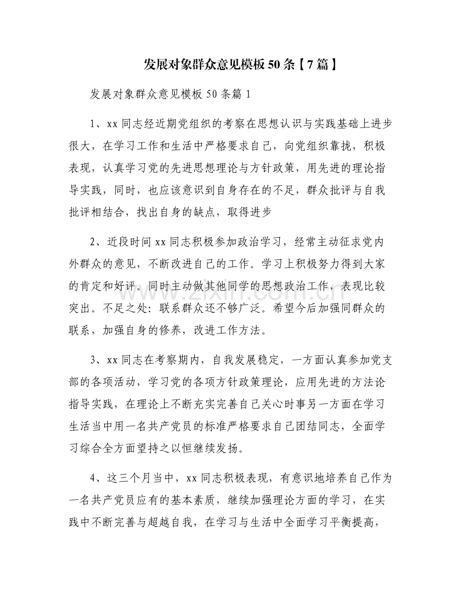 发展对象群众意见模板50条【7篇】.pdf_第1页