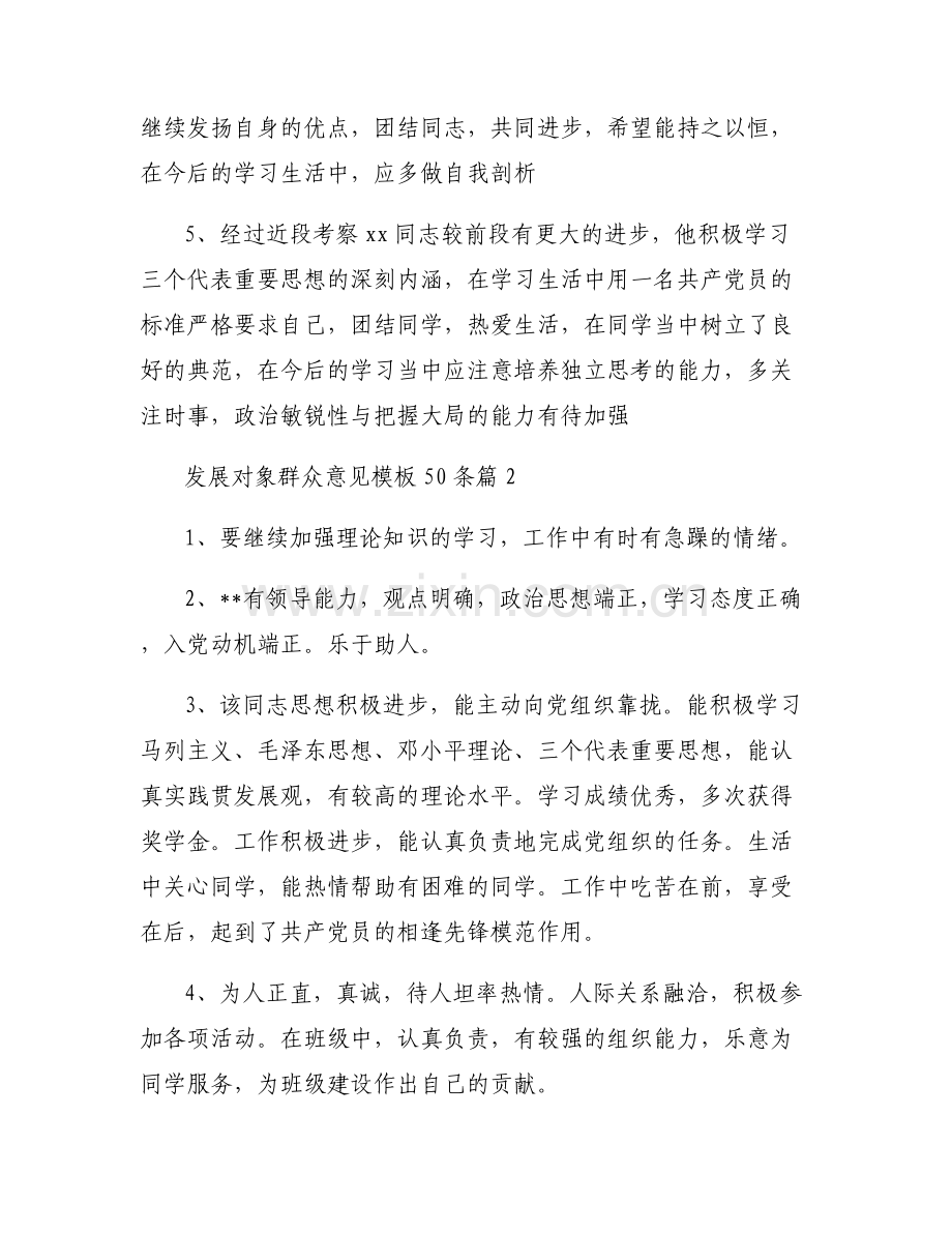 发展对象群众意见模板50条【7篇】.pdf_第2页