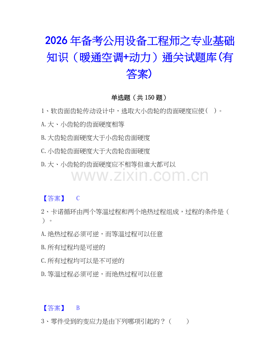 2026年备考公用设备工程师之专业基础知识（暖通空调+动力）通关试题库(有答案).docx_第1页