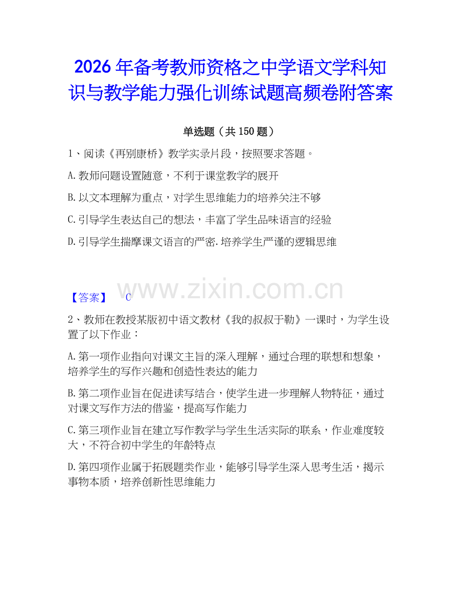 2026年备考教师资格之中学语文学科知识与教学能力强化训练试题高频卷附答案.docx_第1页
