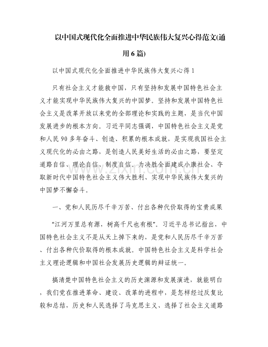 以中国式现代化全面推进中华民族伟大复兴心得范文(通用6篇).pdf_第1页