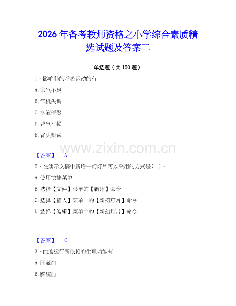 2026年备考教师资格之小学综合素质试题及答案二.docx_第1页