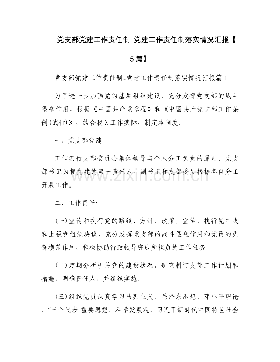 党支部党建工作责任制_党建工作责任制落实情况汇报【5篇】.docx_第1页