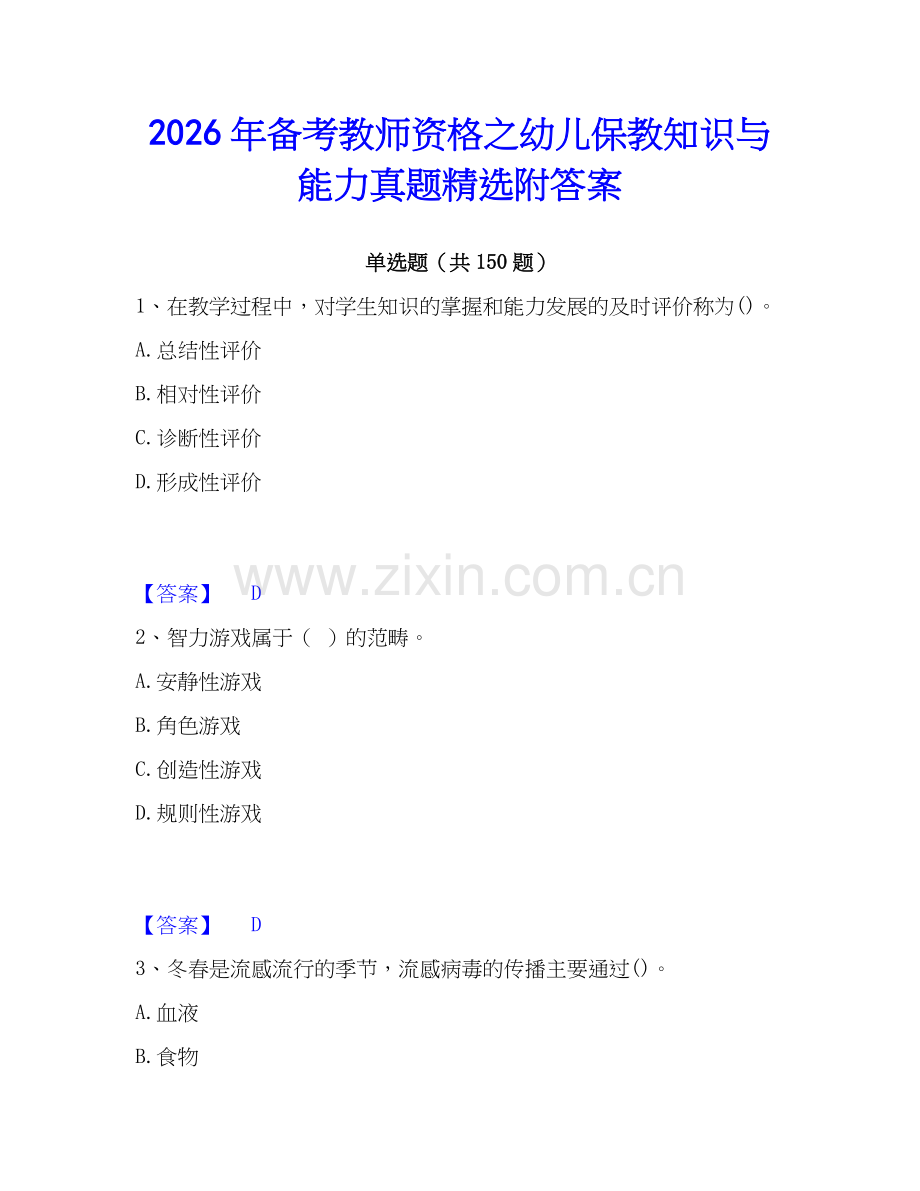 2026年备考教师资格之幼儿保教知识与能力真题附答案.docx_第1页