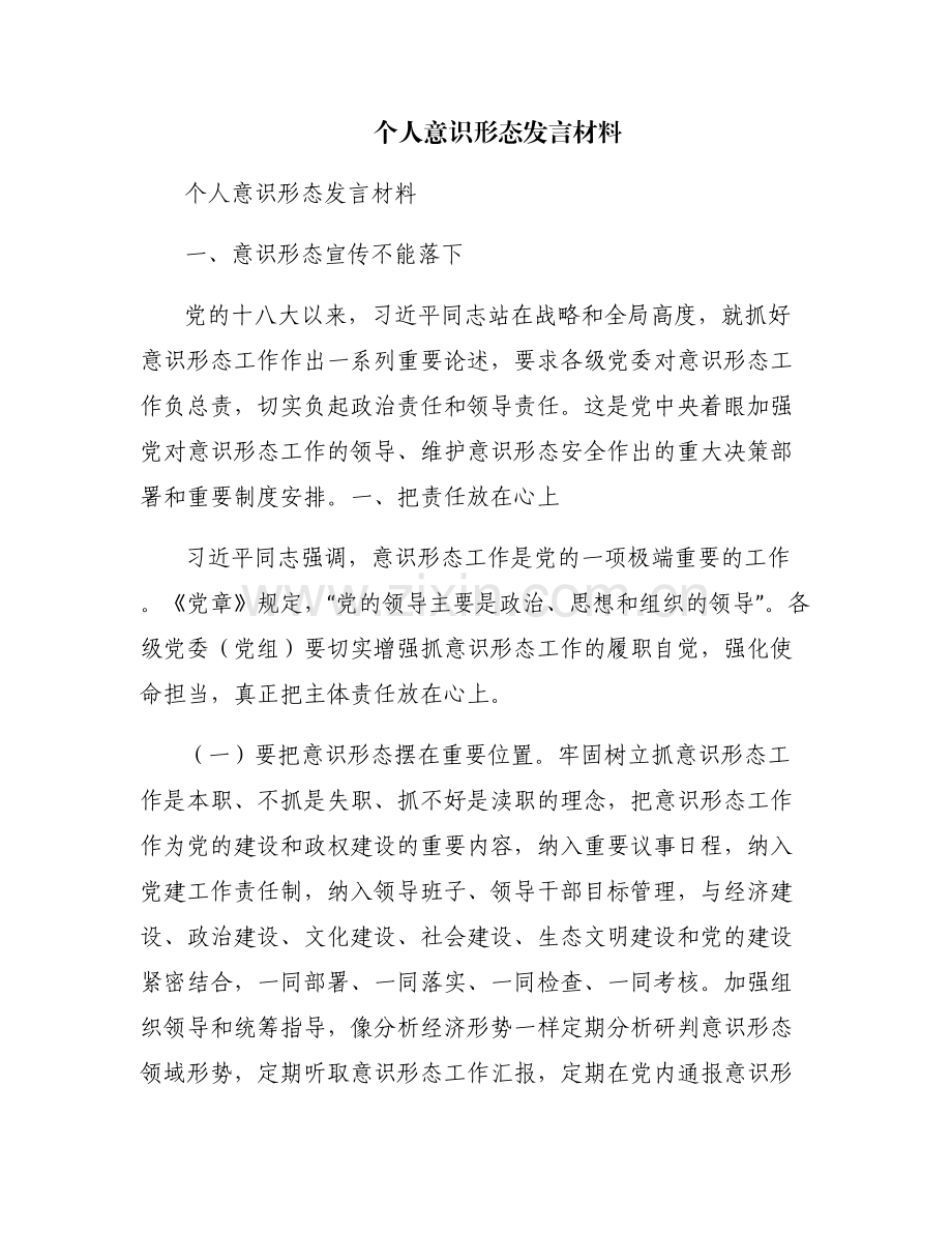 个人意识形态发言材料.pdf_第1页