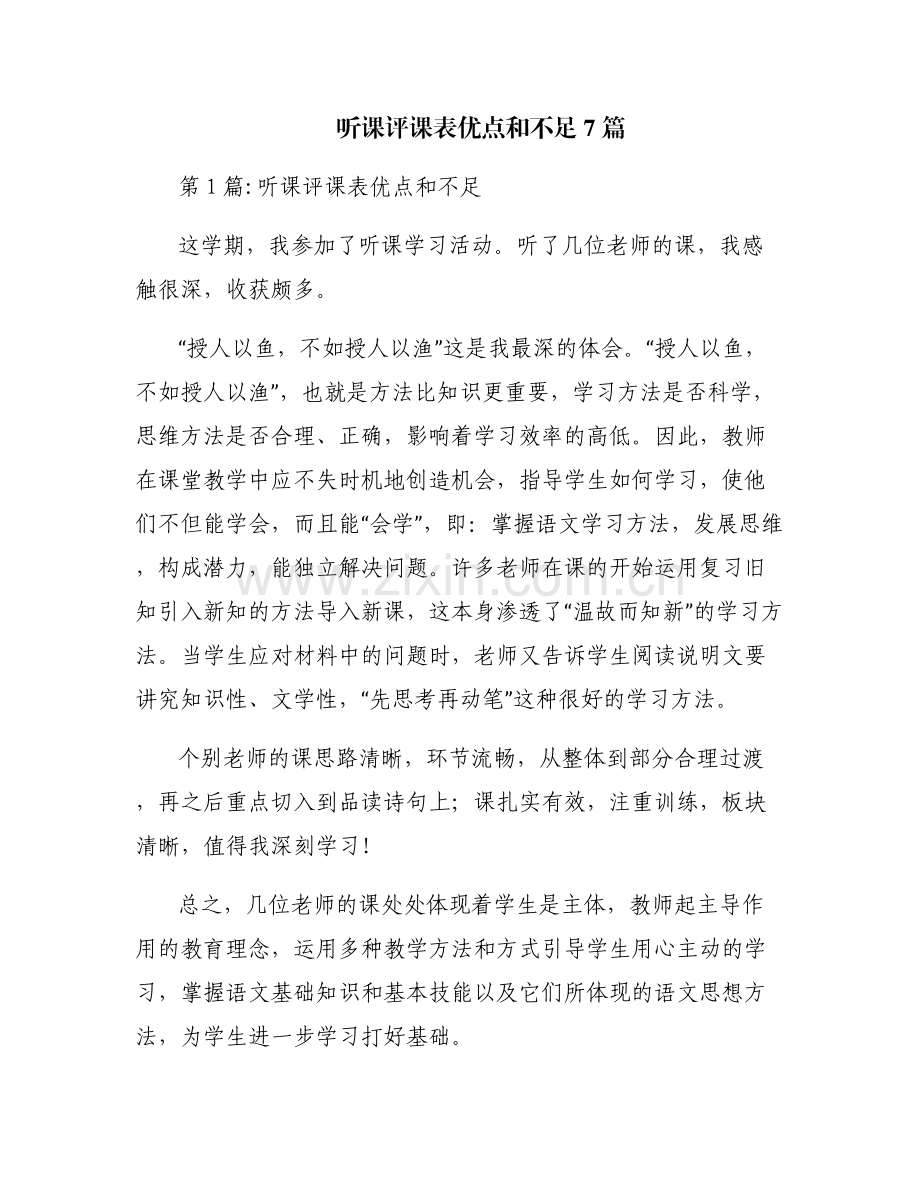 听课评课表优点和不足7篇.pdf_第1页