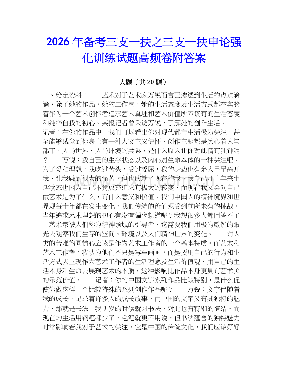 2026年备考三支一扶之三支一扶申论强化训练试题高频卷附答案.docx_第1页