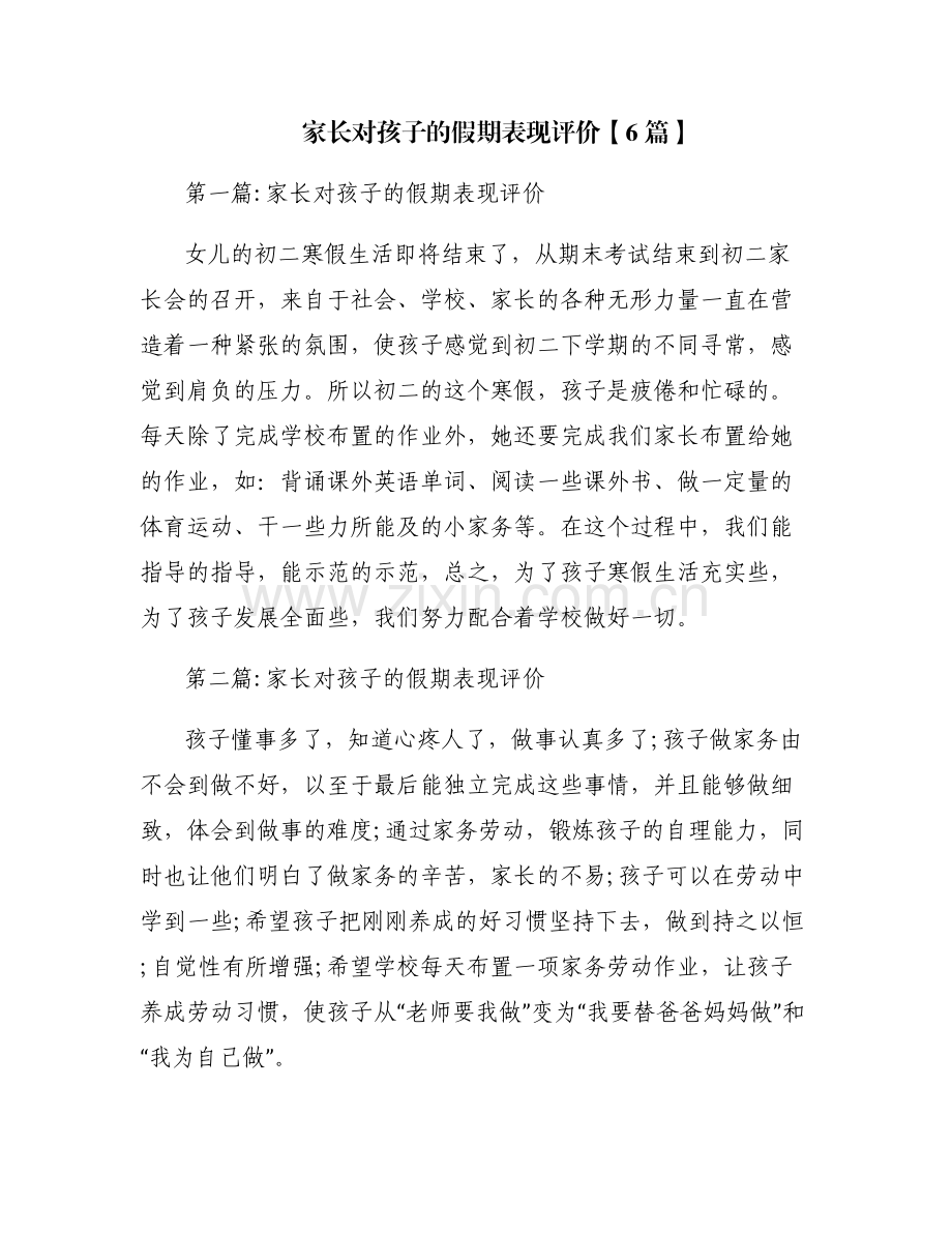 家长对孩子的假期表现评价【6篇】.pdf_第1页