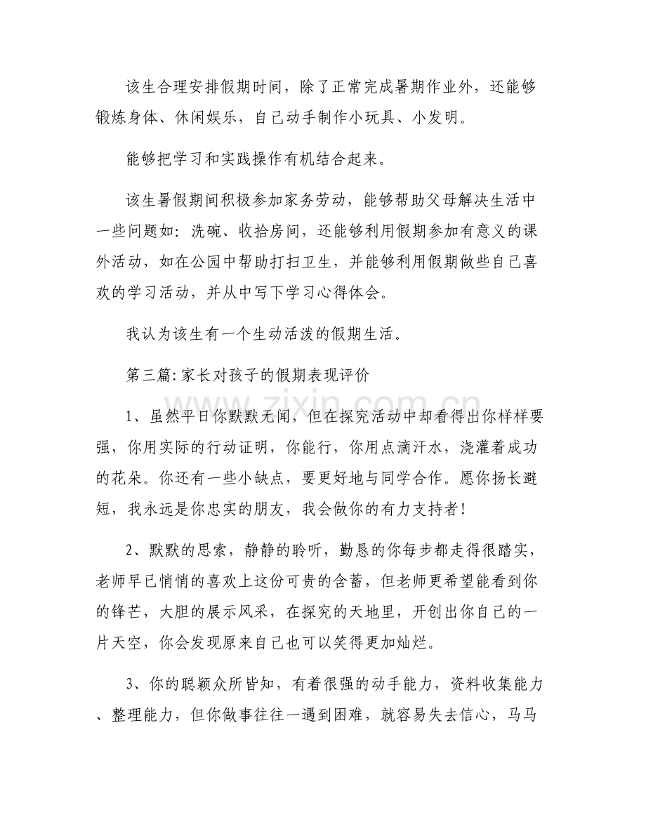 家长对孩子的假期表现评价【6篇】.pdf_第2页