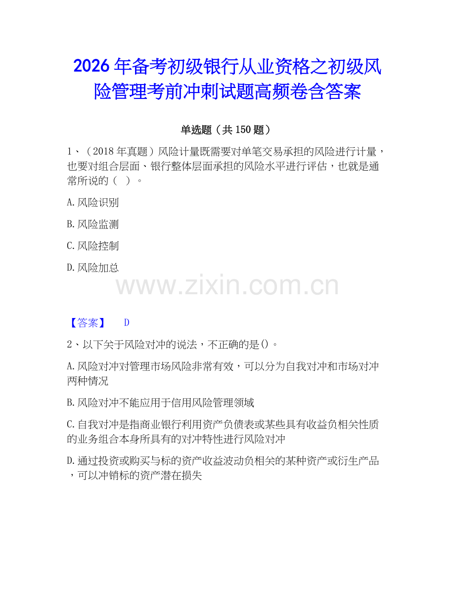 2026年备考初级银行从业资格之初级风险管理考前冲刺试题高频卷含答案.docx_第1页