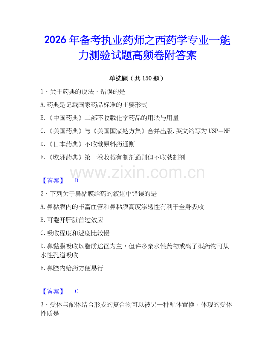 2026年备考执业药师之西药学专业一能力测验试题高频卷附答案.docx_第1页