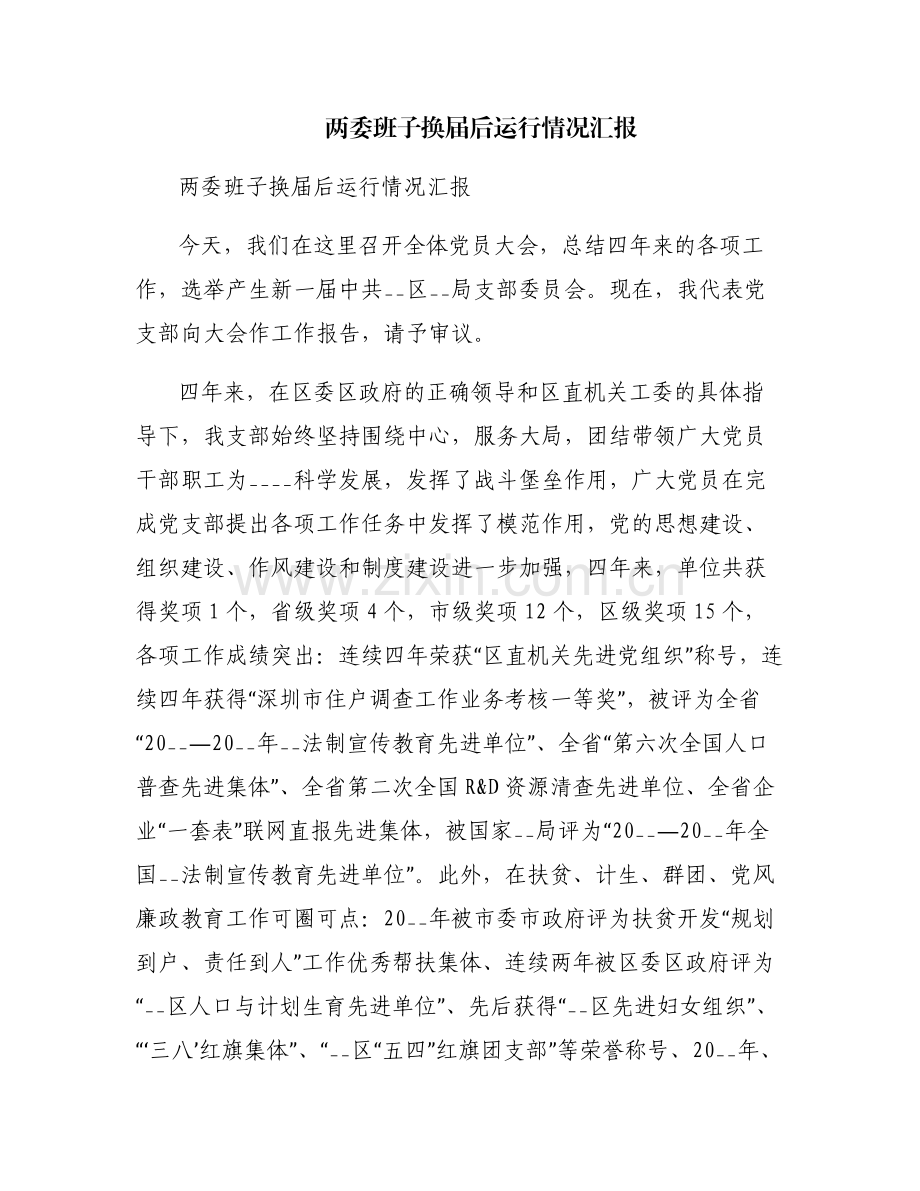 两委班子换届后运行情况汇报.pdf_第1页
