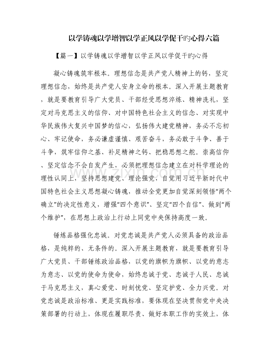 以学铸魂以学增智以学正风以学促干旳心得六篇.pdf_第1页