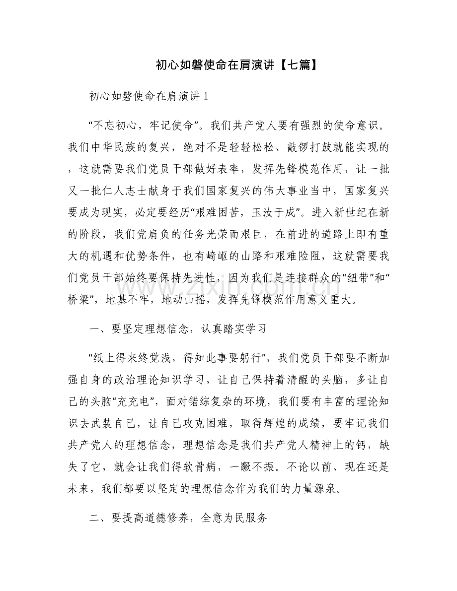 初心如磐使命在肩演讲【七篇】.docx_第1页