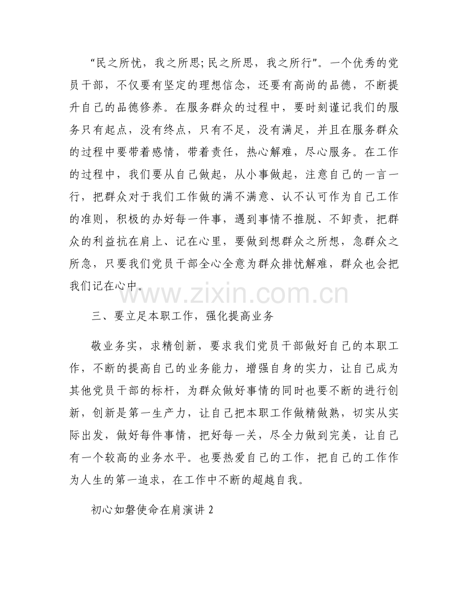 初心如磐使命在肩演讲【七篇】.docx_第2页