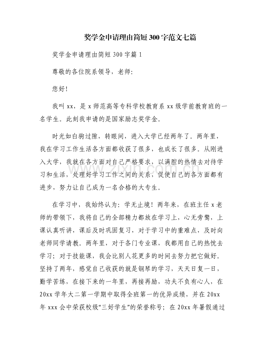 奖学金申请理由简短300字范文七篇.pdf_第1页