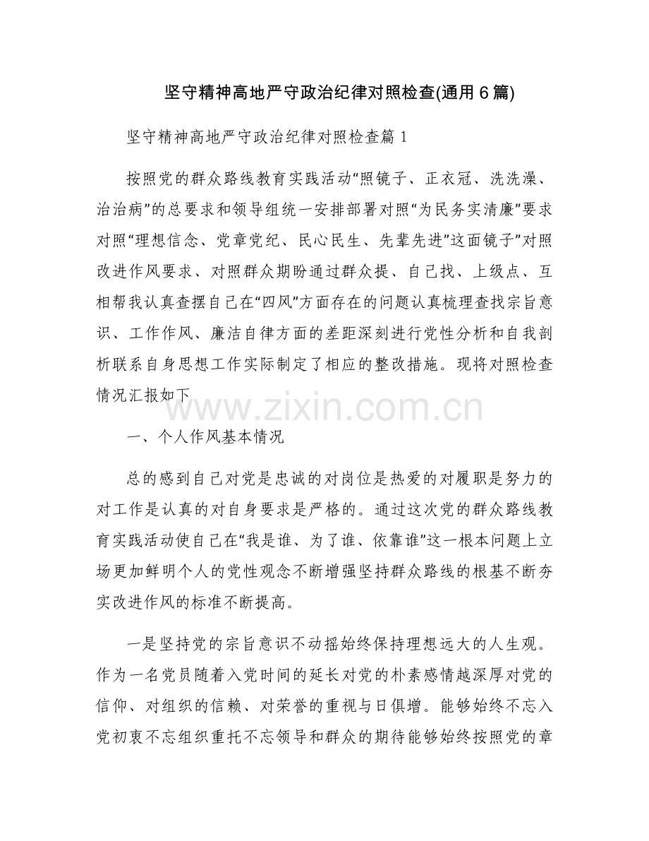 坚守精神高地严守政治纪律对照检查(通用6篇).docx_第1页