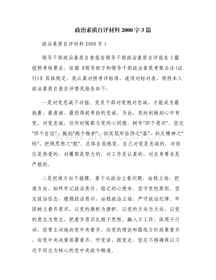 政治素质自评材料2000字3篇.pdf_第1页