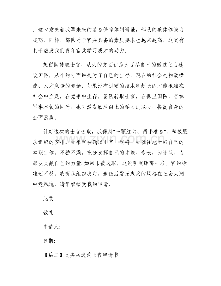 关于义务兵选改士官申请书【六篇】.pdf_第2页