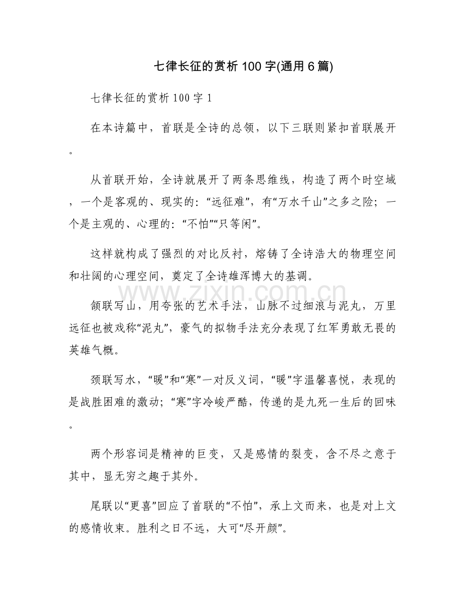 七律长征的赏析100字(通用6篇).docx_第1页