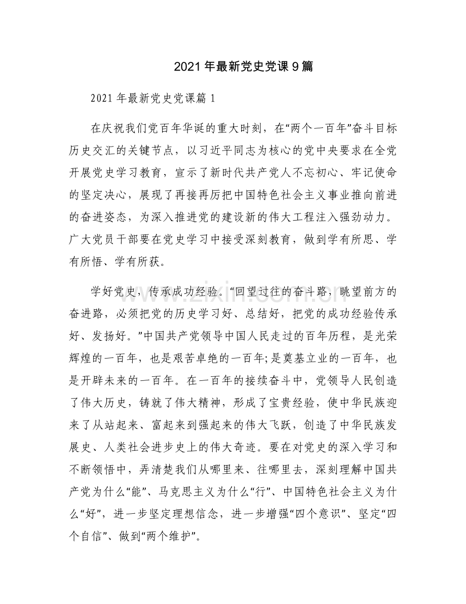 2021年党史党课9篇.docx_第1页