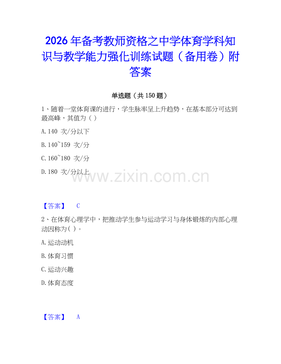 2026年备考教师资格之中学体育学科知识与教学能力强化训练试题（备用卷）附答案.docx_第1页