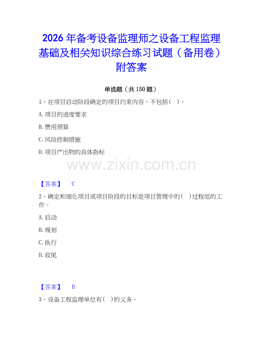 2026年备考设备监理师之设备工程监理基础及相关知识综合练习试题（备用卷）附答案.docx_第1页