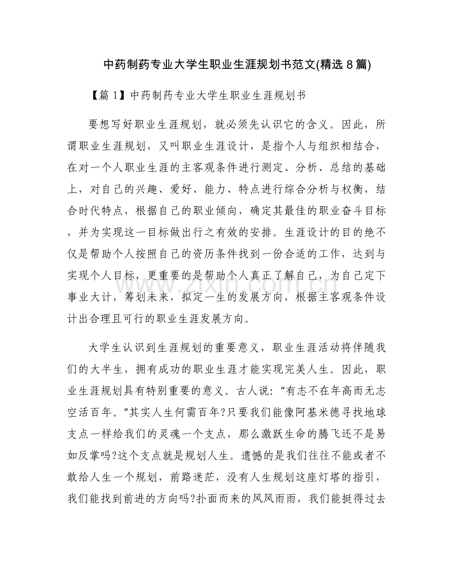 中药制药专业大学生职业生涯规划书范文(8篇).docx_第1页
