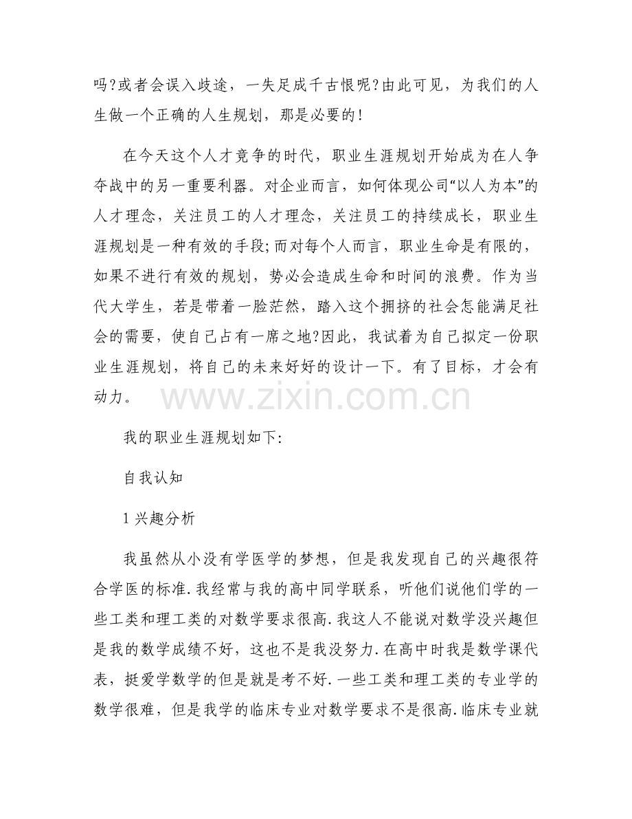 中药制药专业大学生职业生涯规划书范文(8篇).docx_第2页