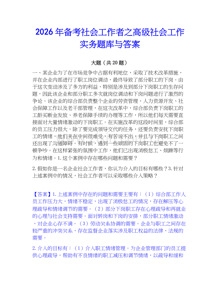 2026年备考社会工作者之高级社会工作实务题库与答案.docx_第1页