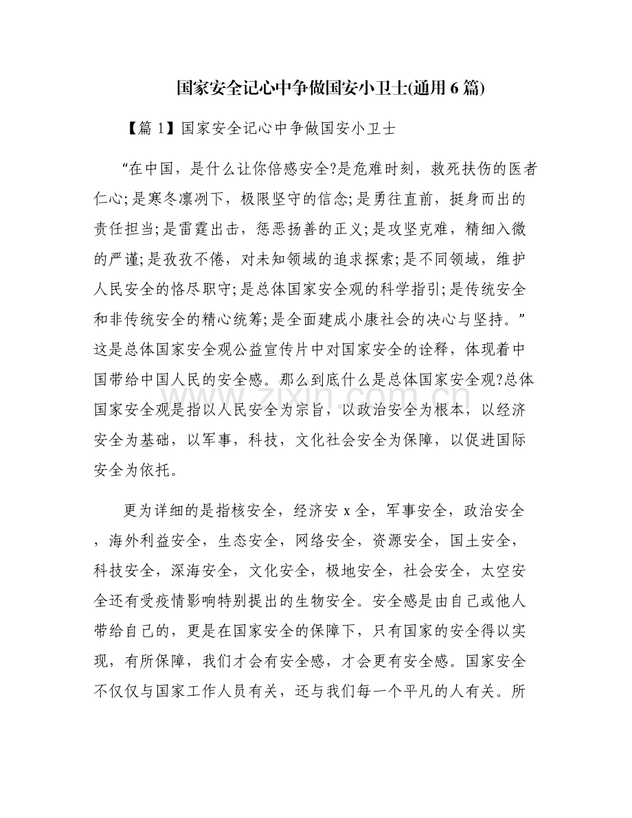 国家安全记心中争做国安小卫士(通用6篇).pdf_第1页