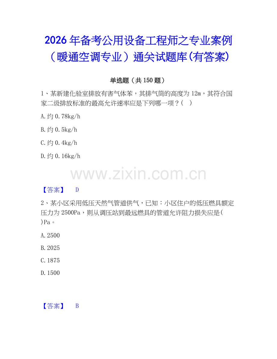 2026年备考公用设备工程师之专业案例（暖通空调专业）通关试题库(有答案).docx_第1页