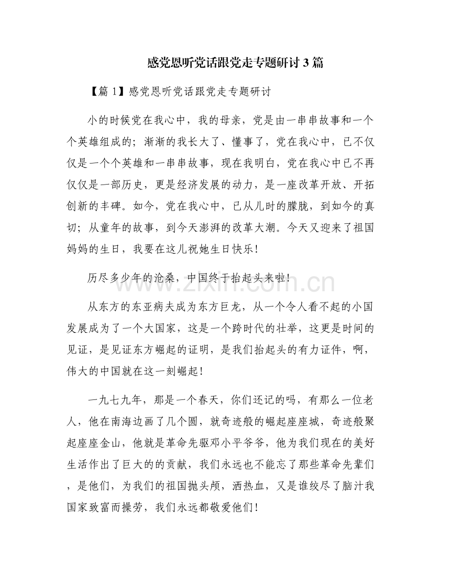 感党恩听党话跟党走专题研讨3篇.pdf_第1页