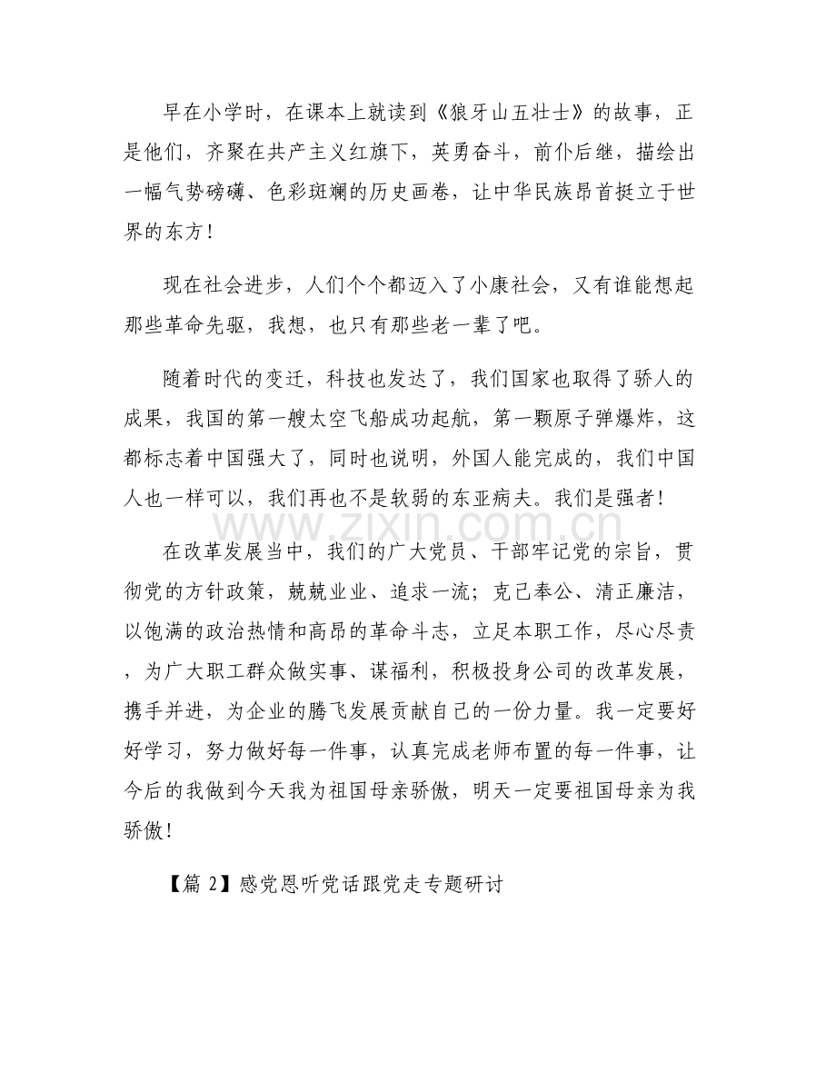 感党恩听党话跟党走专题研讨3篇.pdf_第2页