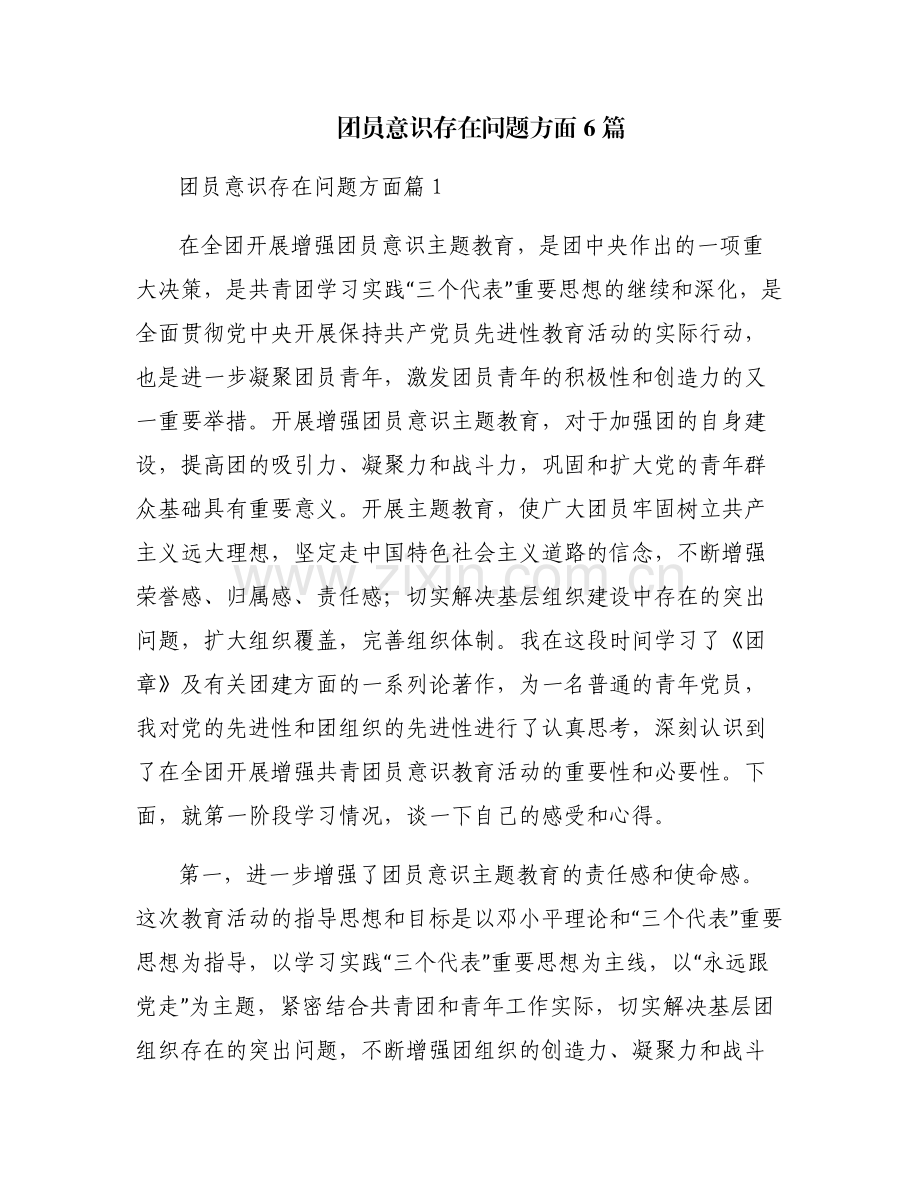 团员意识存在问题方面6篇.pdf_第1页