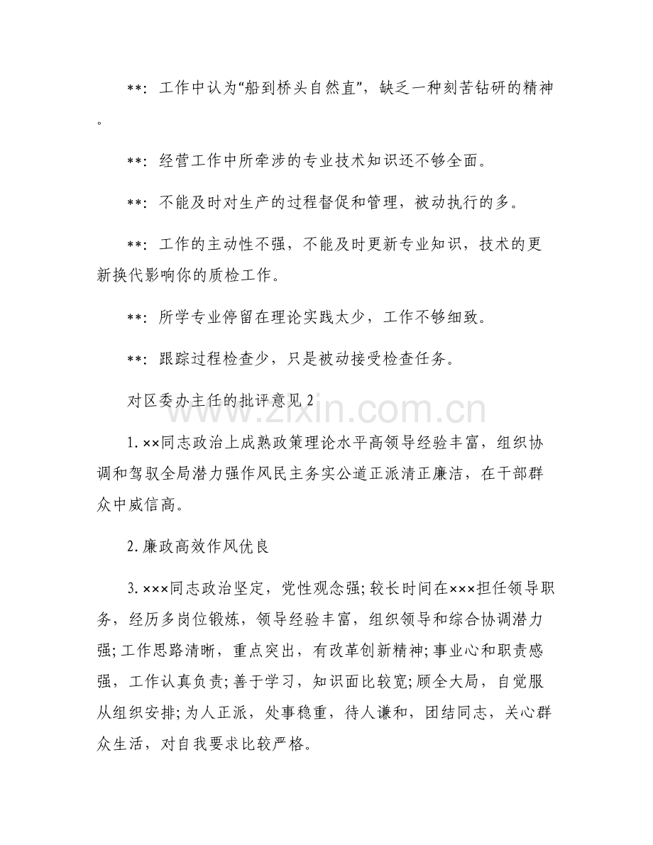 对区委办主任的批评意见范文三篇.pdf_第2页