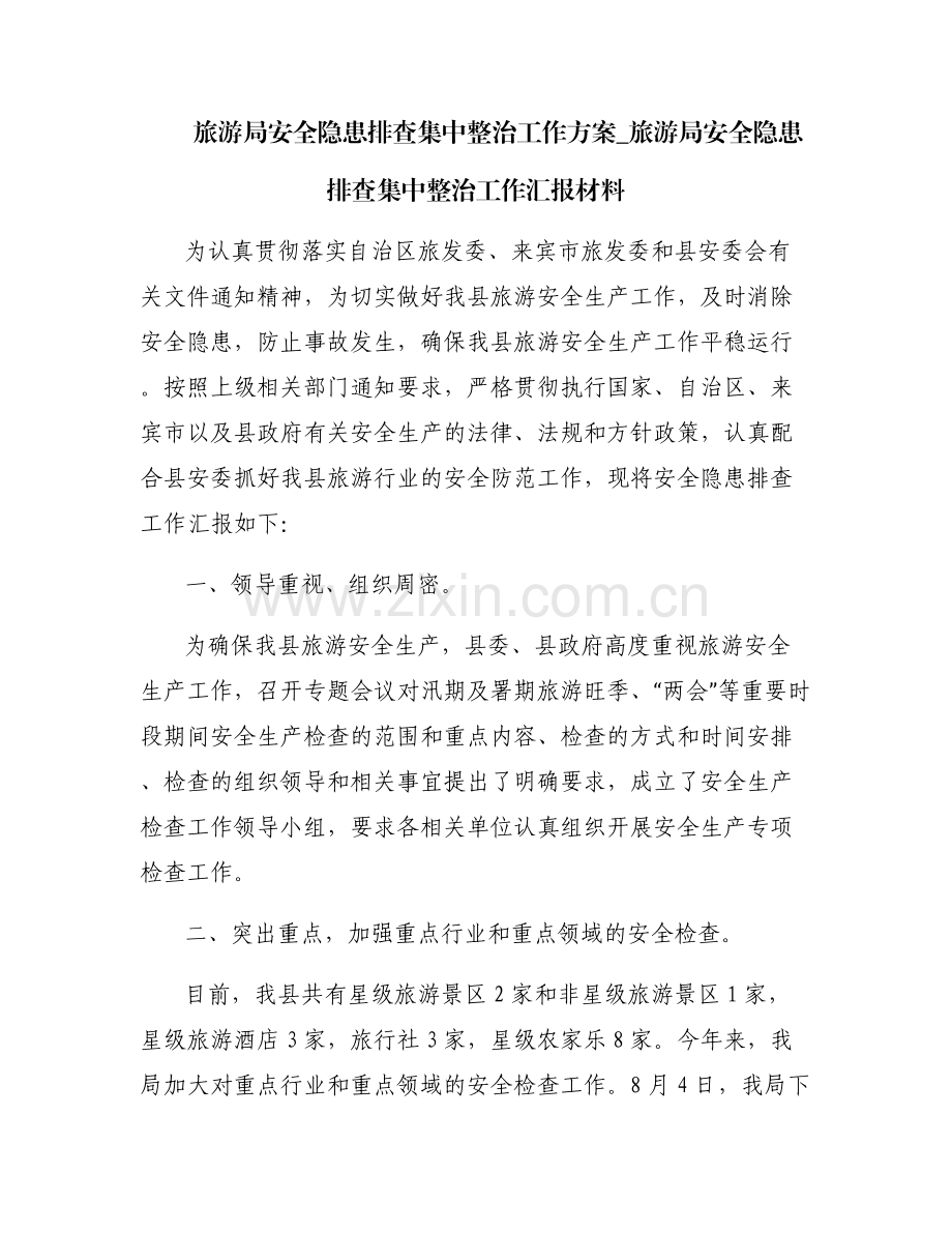 旅游局安全隐患排查集中整治工作方案_旅游局安全隐患排查集中整治工作汇报材料.pdf_第1页