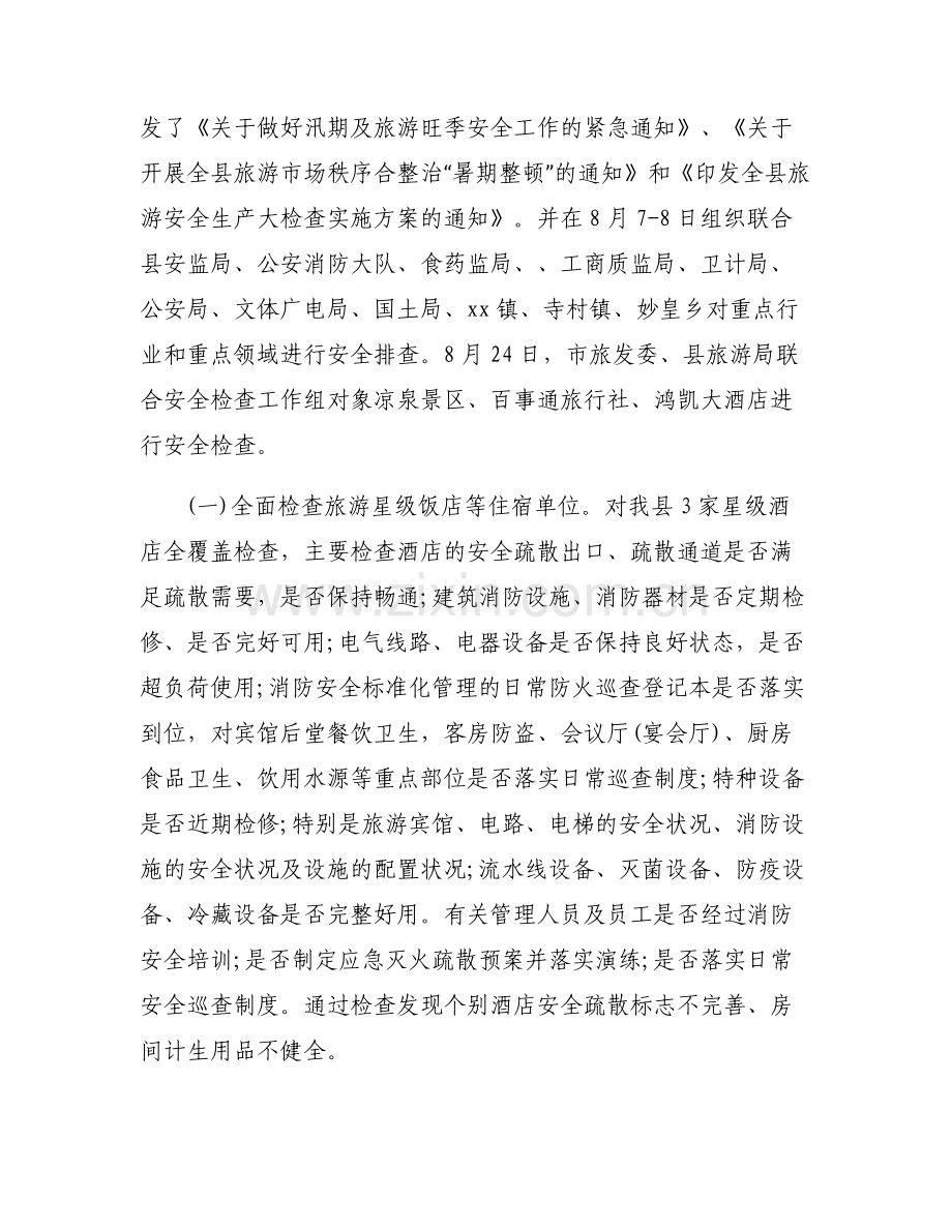 旅游局安全隐患排查集中整治工作方案_旅游局安全隐患排查集中整治工作汇报材料.pdf_第2页