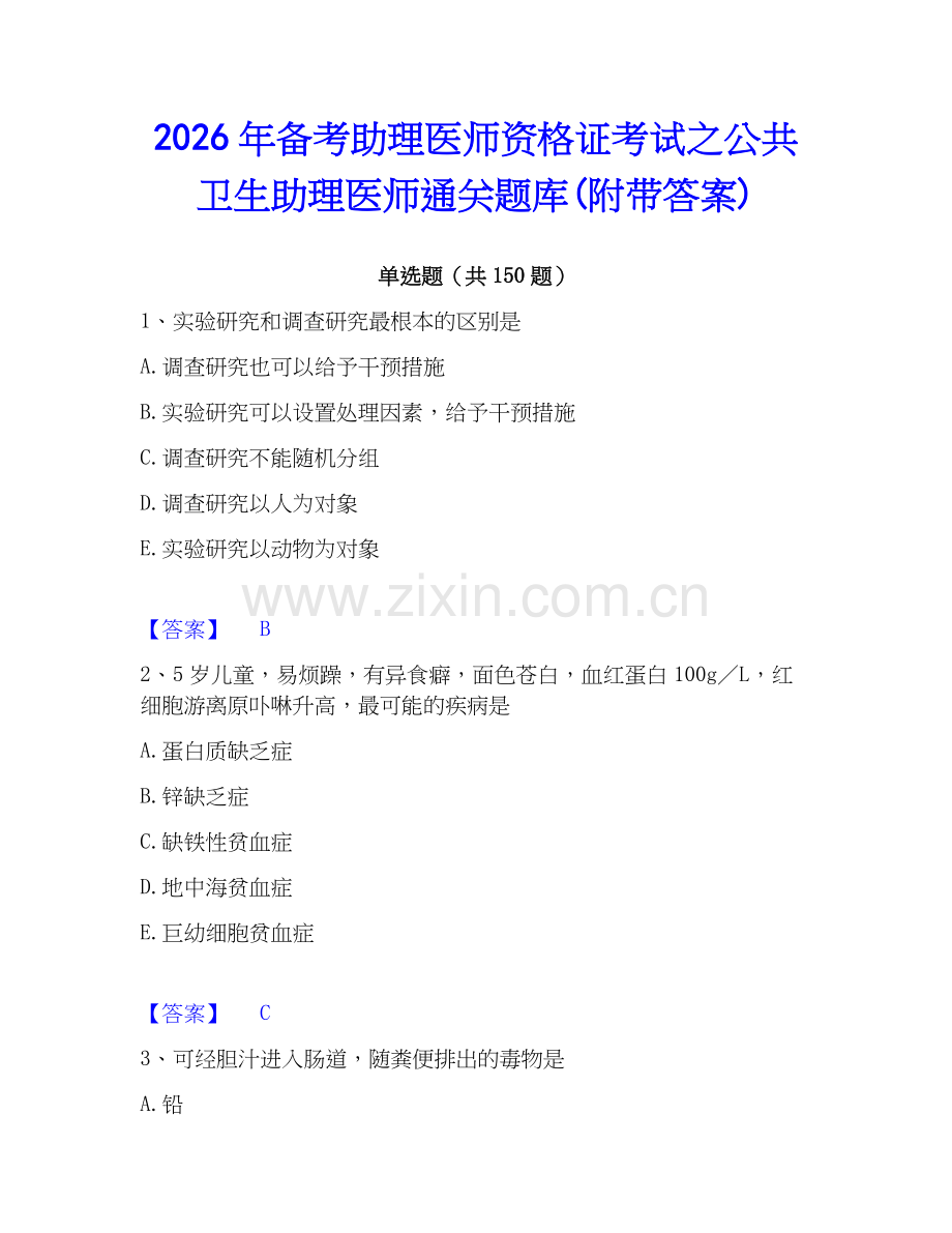 2026年备考助理医师资格证考试之公共卫生助理医师通关题库(附带答案).docx_第1页