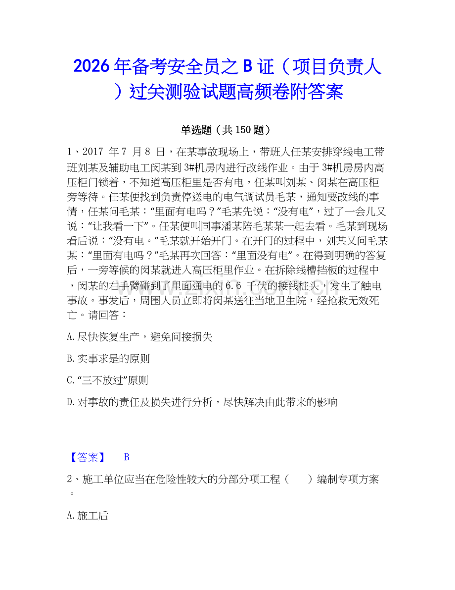 2026年备考安全员之B证（项目负责人）过关测验试题高频卷附答案.docx_第1页